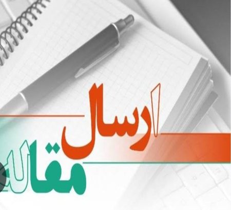 اطلاعیه مهم درباره مشخصات مقاله و نحوه ارسال آن